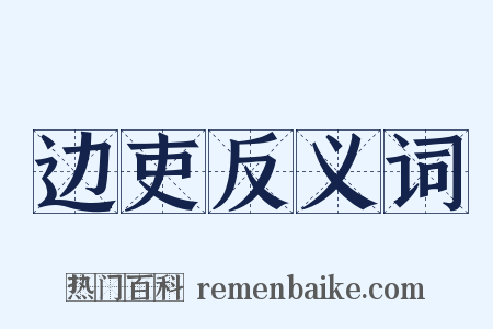 边吏反义词是什么意思的图片